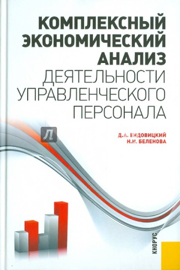 Комплексный экономический анализ деятельности управленческого персонала