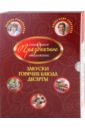 Селезнев Александр Анатольевич, Рубальская Лариса Алексеевна Закуски. Горячие блюда. Десерты (комплект из 3-х книг )