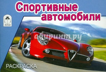 Спортивные автомобили