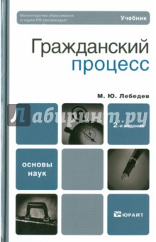 Обложка книги Гражданский процесс, Лебедев Михаил Юрьевич