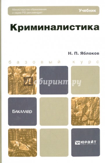 Яблоков криминалистика. Криминалистика учебник Яблоков. Яблоков Николай Павлович криминалистика. Яблоков криминалистика МГУ. Криминалистика Яблоков н.п 2009.