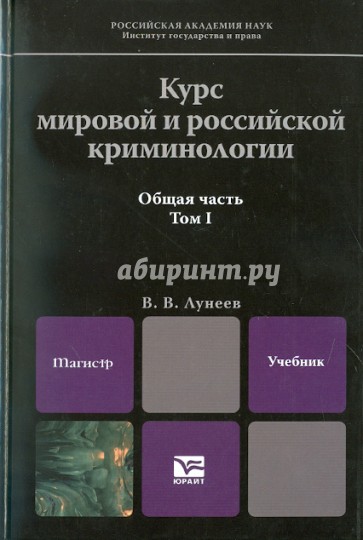 Курс мировой и российской криминологии. В 2-х томах. Том 1. Общая часть