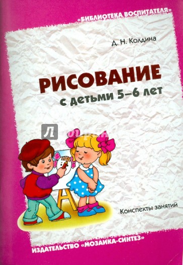 Рисование с детьми 5-6 лет. Конспекты занятий