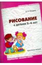 Колдина Дарья Николаевна Рисование с детьми 5-6 лет. Конспекты занятий