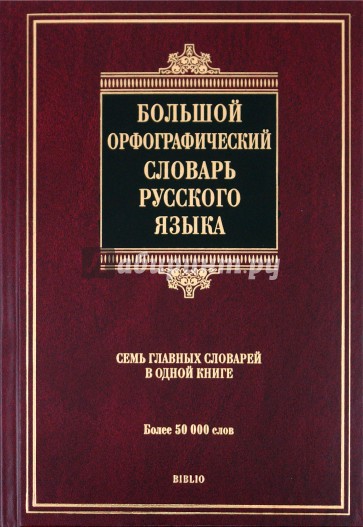 Большой орфографический словарь русского языка. Более 50 000 слов