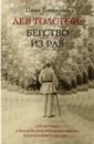 Басинский Павел Валерьевич Лев Толстой: Бегство из рая назаров павел бегство из центральной азии
