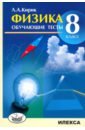 Физика. 8 класс. Обучающие тесты - Кирик Леонид Анатольевич