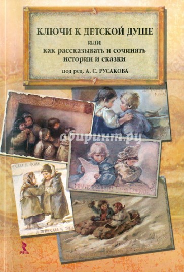 Ключи к детской душе. Как рассказывать и сочинять истории и сказки