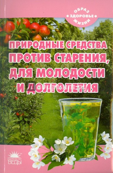 Природные средства против старения, для молодости и долголетия