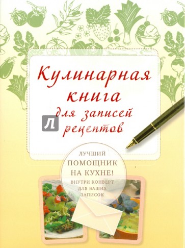 Кулинарная книга для записей рецептов