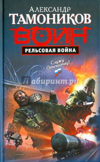 Рельсовая война