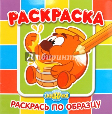 Раскрась по образцу "Смешарики. Копатыч" (№ 1002)