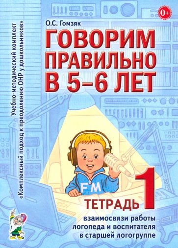 Говорим правильно в 5-6 лет.Тетрадь 1 взаимосвязи работы логопеда и воспитателя в старшей логогруппе