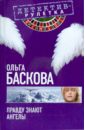 Баскова Ольга Правду знают ангелы ангелы знают ответ вдохновляющие напутствия небесных посланников 44 карты