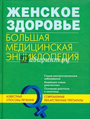 Женское здоровье. Большая медицинская энциклопедия