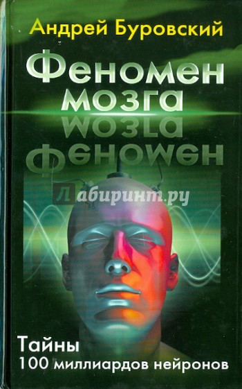 Феномен мозга. Тайны 100 миллиардов нейронов