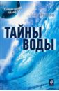 Арсенов Олег Орестович Тайны воды