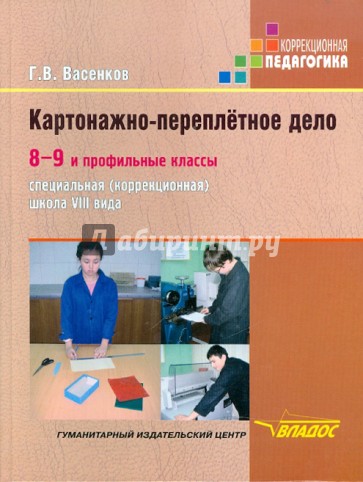 Картонажно-переплетное дело. 8-9 и профильные классы образовательных учреждений VIII вида