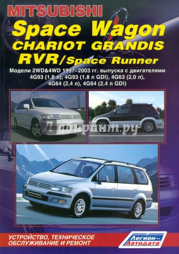 Mitsubishi Space Wagon, Chariot Grandis, RVR, Space Punner. Модели 1997-2003 гг. выпуска