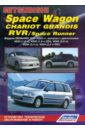 Mitsubishi Space Wagon, Chariot Grandis, RVR, Space Punner. Модели 1997-2003 гг. выпуска воздушный фильтр салона для mitsubishi space runner space wagon soveran 2 4l mr360889
