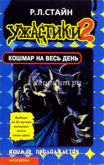 Кошмар на весь день: Триллер для детей / Пер. с англ. Н.А. Соломатиной