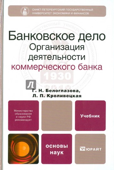 Банковское дело. Организация деятельности коммерческого банка