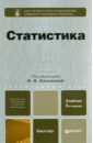 Статистика: учебник для бакалавров - Елисеева Ирина Ильинична