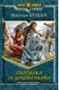 Охотники за диковинками - Бульба Наталья Владимировна