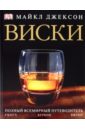 Джексон Майкл Виски евгений сулес набор мир виски и виски мира путеводитель евгений сулес шоколад кэт 12 как дожить до пенсии 60г