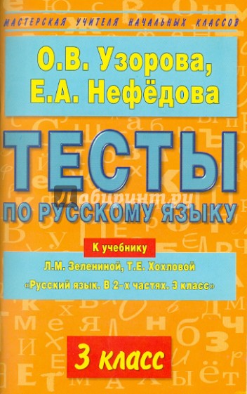 Тесты по русскому языку. К учебнику Л.М. Зелениной и Т.Е. Хохловой "Русский язык. 3 класс"