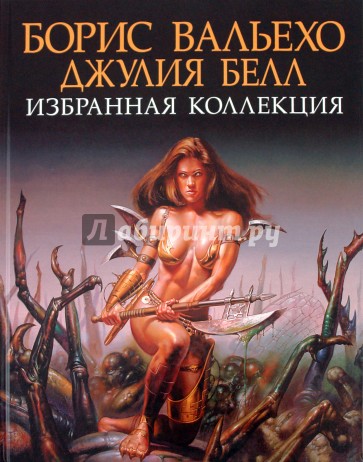 Борис Вальехо. Джулия Белл. Избранная коллекция