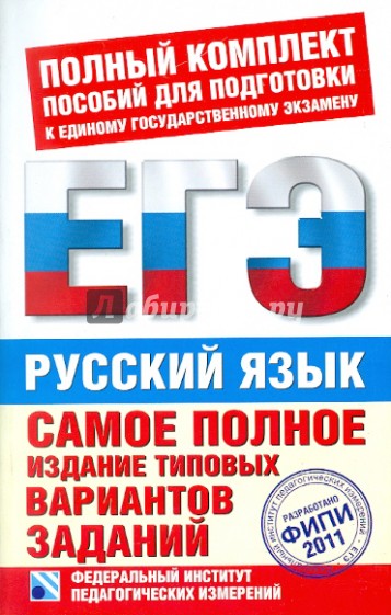ЕГЭ-2011. Русский язык. Самое полное издание типовых вариантов