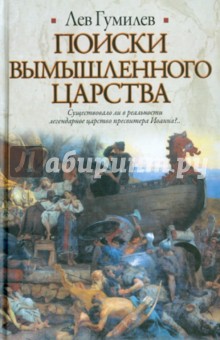 Обложка книги Поиски вымышленного царства, Гумилев Лев Николаевич