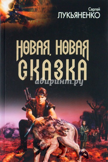 Новая, новая сказка