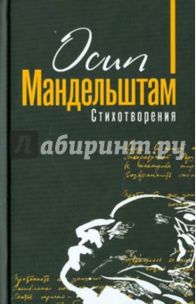 Обложка книги Стихотворения, Мандельштам Осип Эмильевич