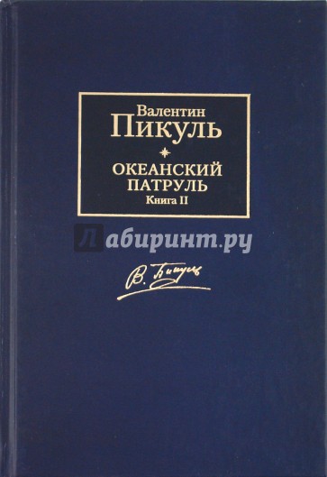 Океанский патруль. В 2-х томах. Том 2. Ветер с океана