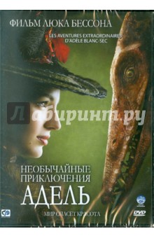 Необычайные приключения Адель (DVD). Бессон Люк