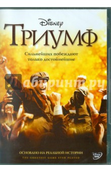 Триумф (DVD). Пэкстон Билл