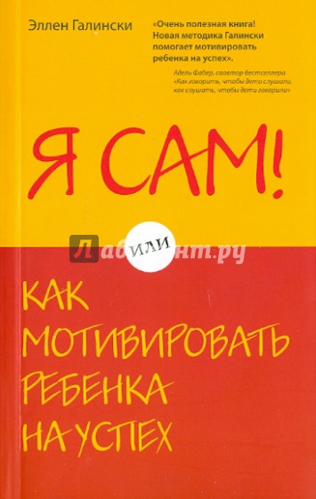 Я сам! Или как мотивировать ребенка на успех