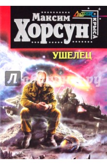 Обложка книги Ушелец, Хорсун Максим Дмитриевич