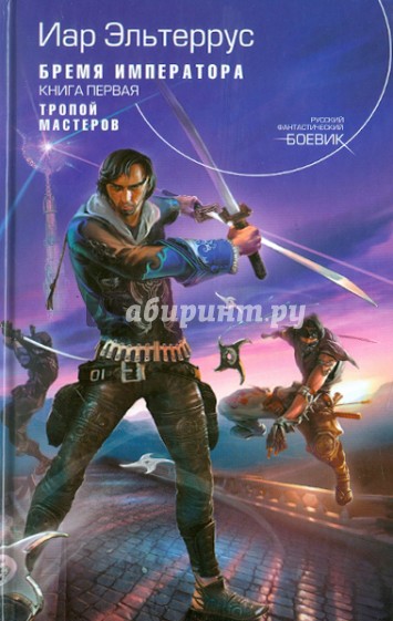 Бремя императора. Тропой мастеров
