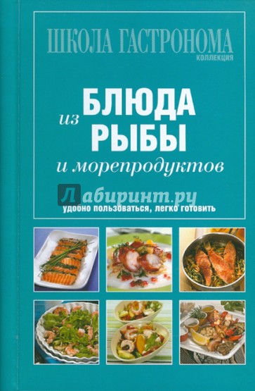 Школа Гастронома. Коллекция. Блюда из рыбы и морепродуктов