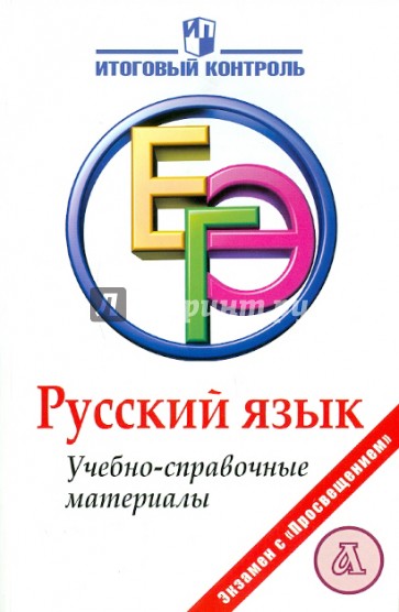 Русский язык: ЕГЭ: Учебно-справочные материалы