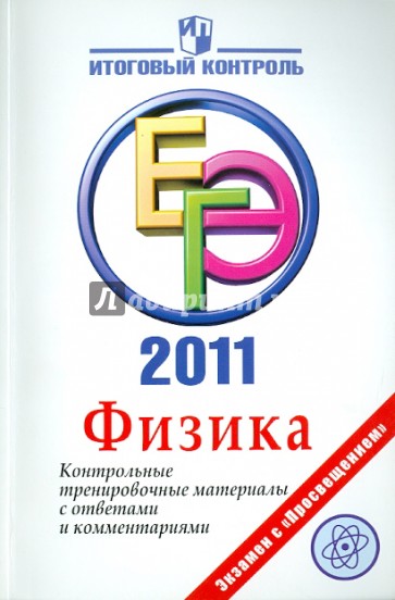 Физика: ЕГЭ 2011: Контрольные тренировочные материалы с ответами и комментариями