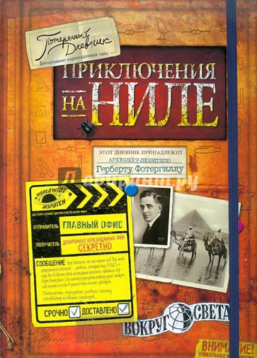 Приключения на Ниле. Потерянный дневник
