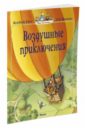 Юрье Женевьева Воздушные приключения юрье женевьева жили были кролики комплект из 3 х книг