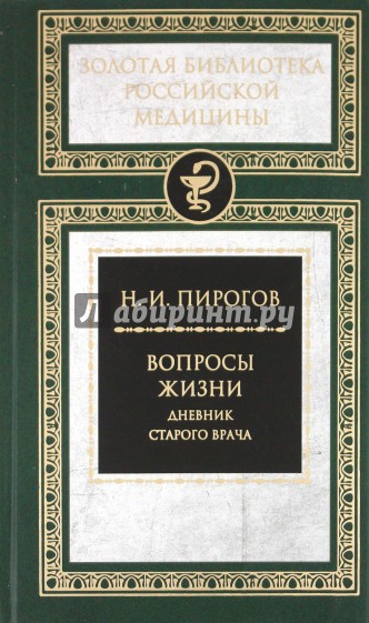 Вопросы жизни. Дневник старого врача