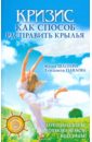 Шапиро Юлия Валентиновна, Павлова Елизавета Сергеевна Кризис как способ расправить крылья