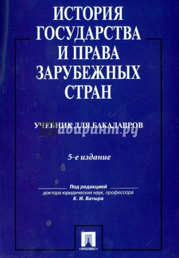 История государства и права зарубежных стран. Учебник для бакалавров