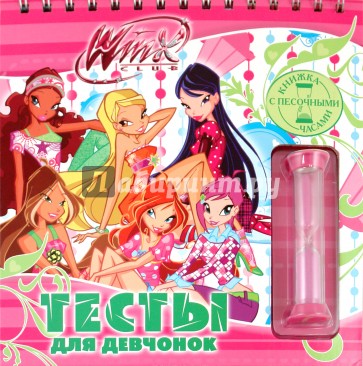 Винкс. Тесты для девчонок. Книжка с песочными часами